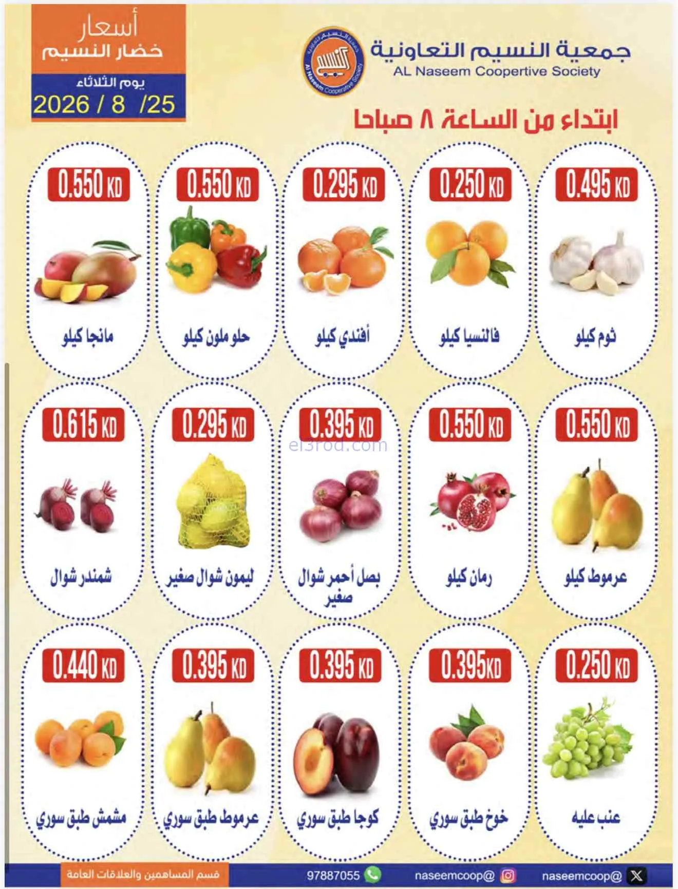 عروض جمعية النسيم التعاونية|25-8-2026