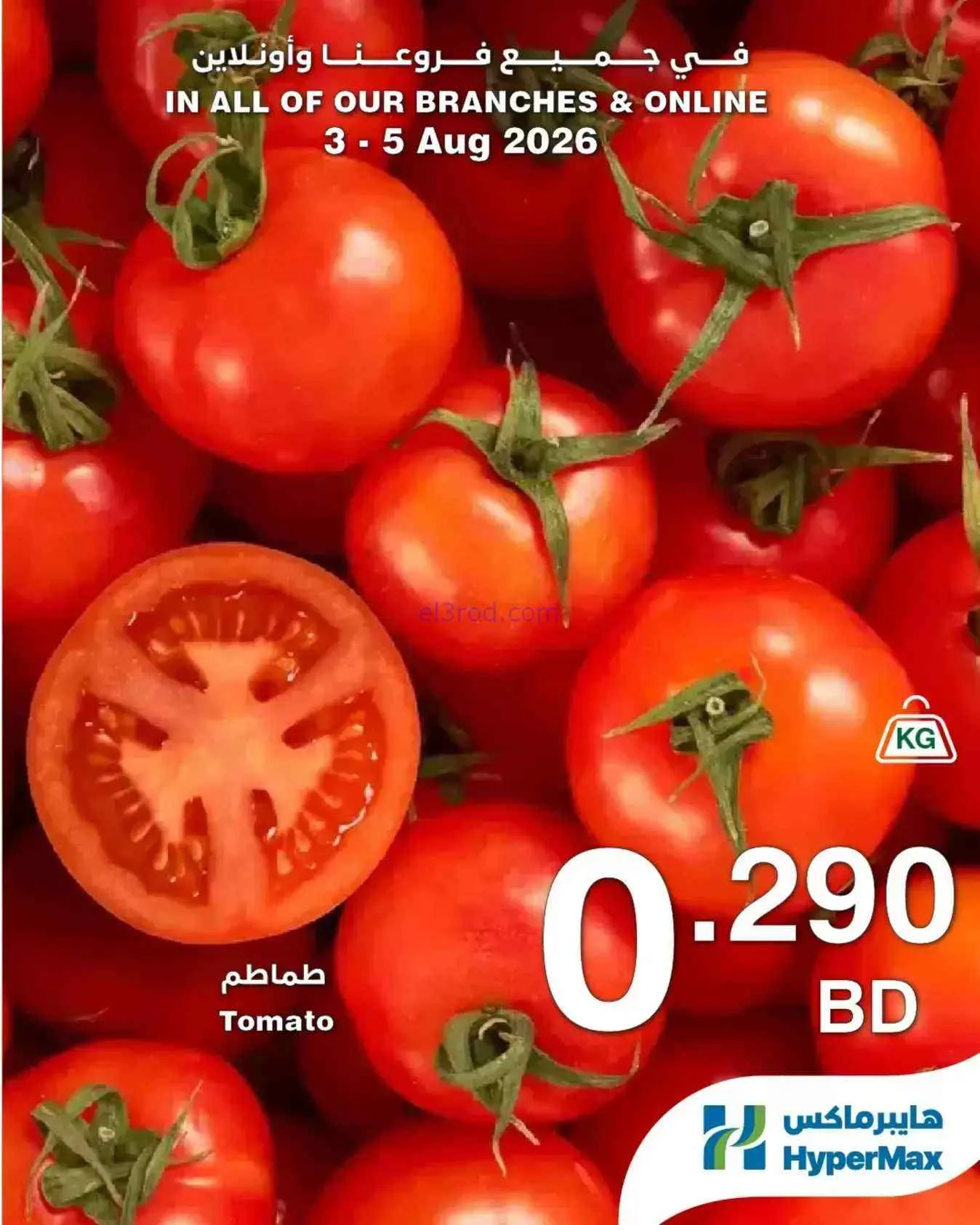 عروض هايبرماكس البحرين|3 حتى 5-8-2026