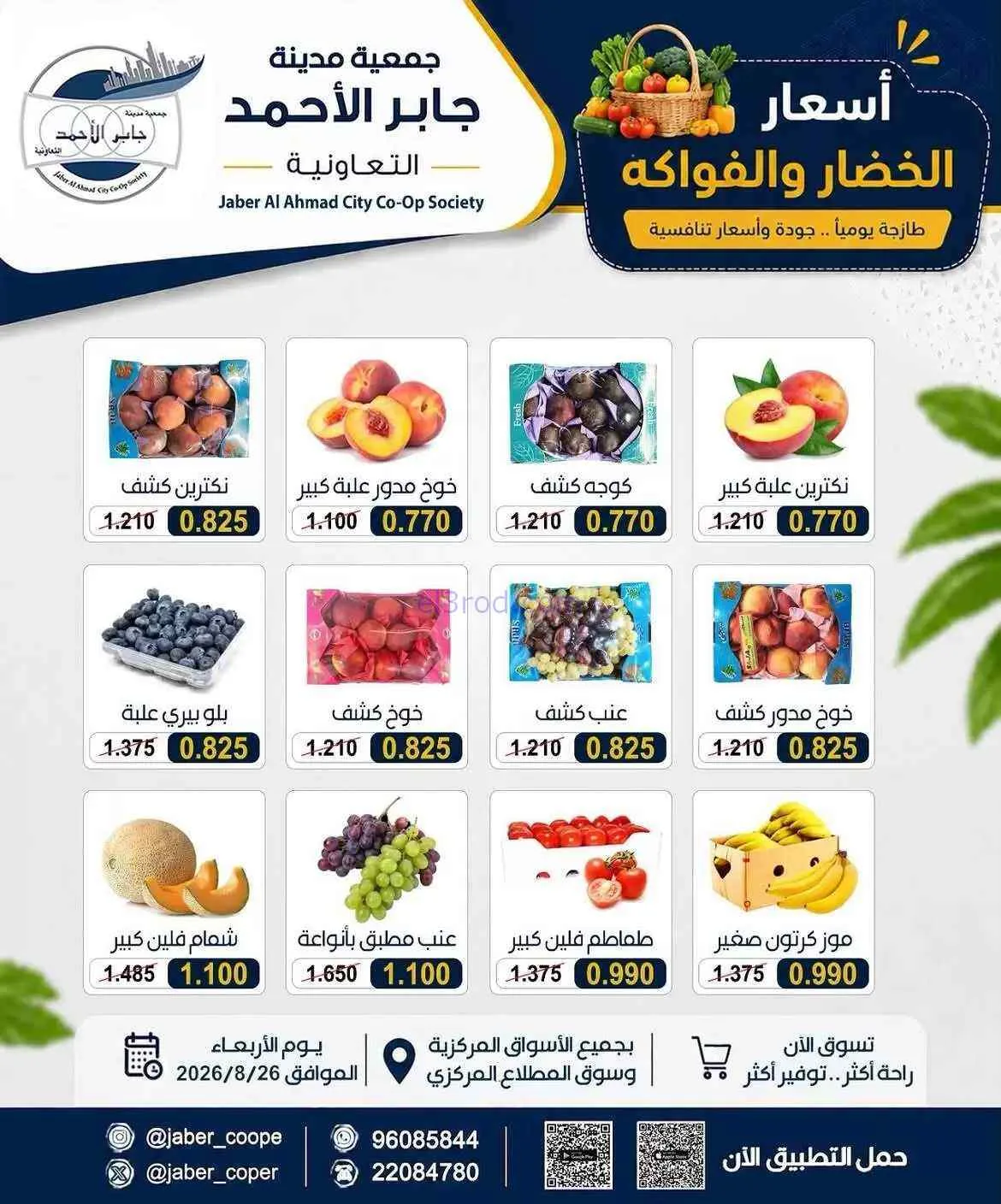 عروض جمعية جابر الأحمد التعاونية|26-8-2026