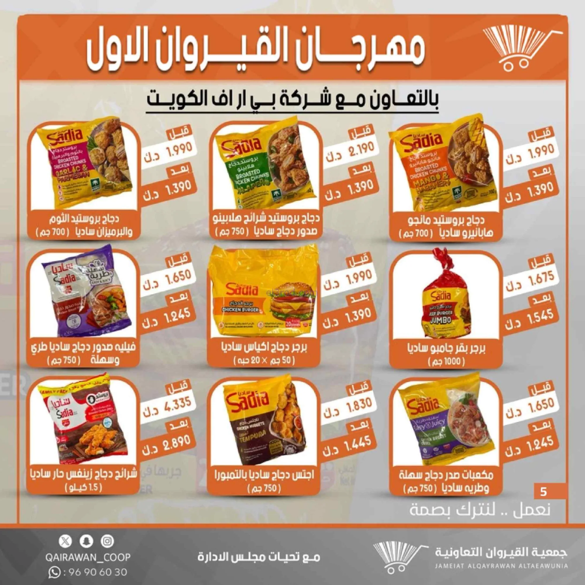 عروض جمعية القيروان تعاونية|مهرجان|حتى 31-8-2026