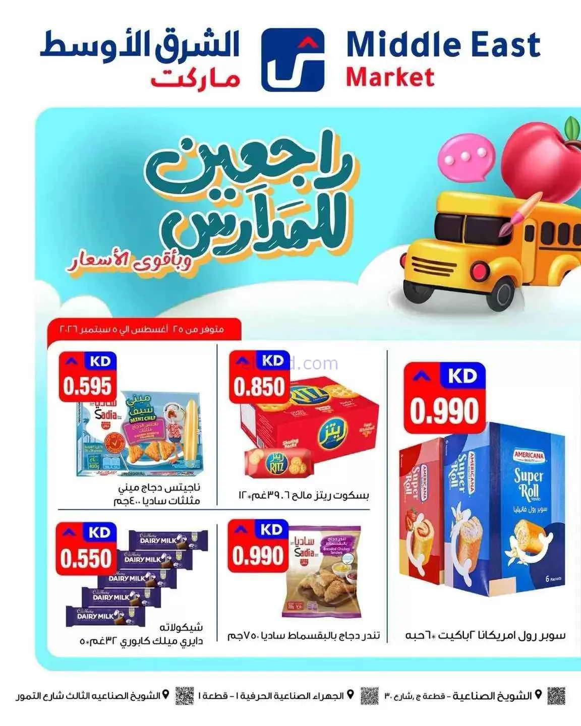 عروض الشرق الأوسط ماركت الكويت|26-8 حتى 5-9-2026