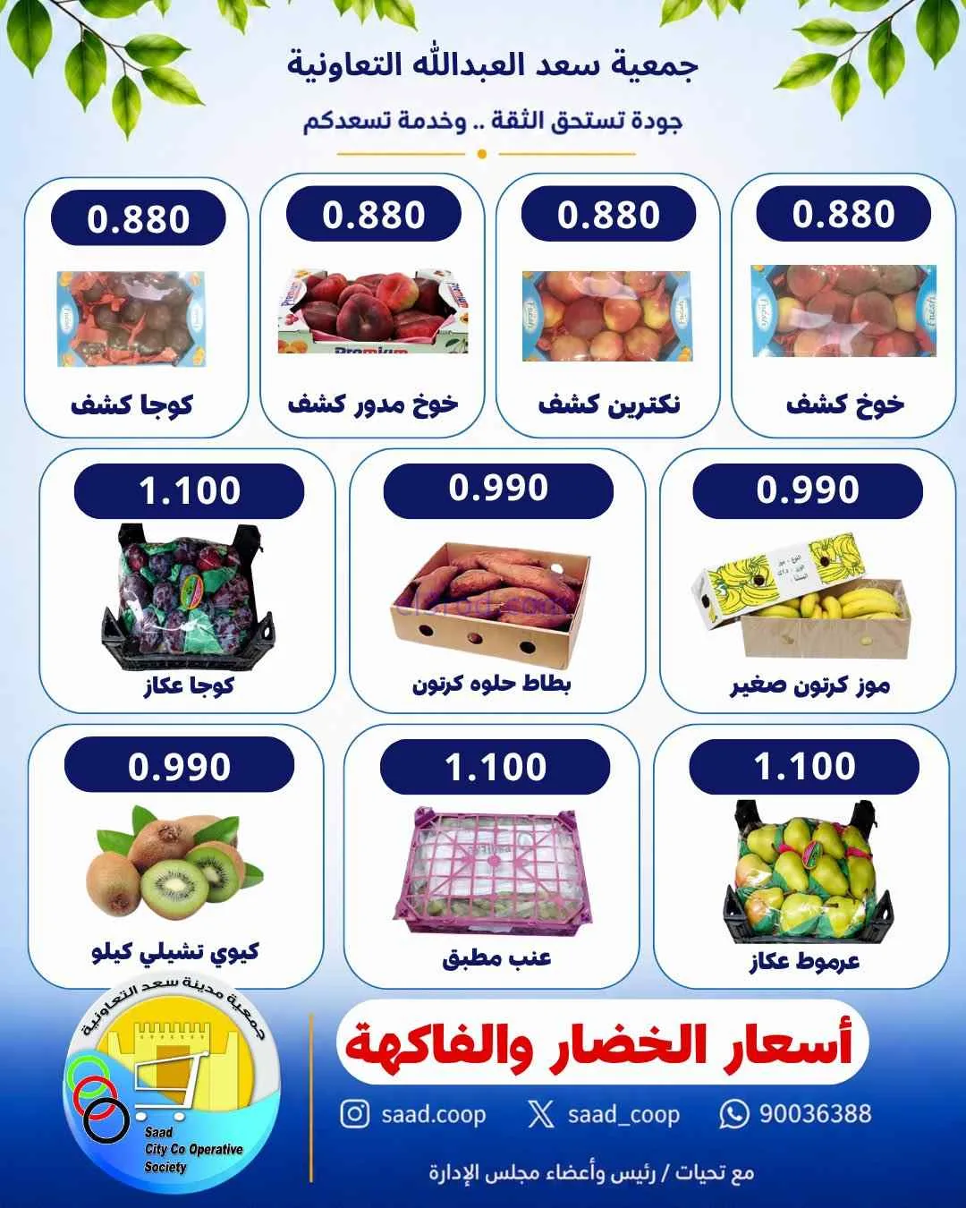 عروض جمعية سعد العبد الله التعاونية|26-8-2026