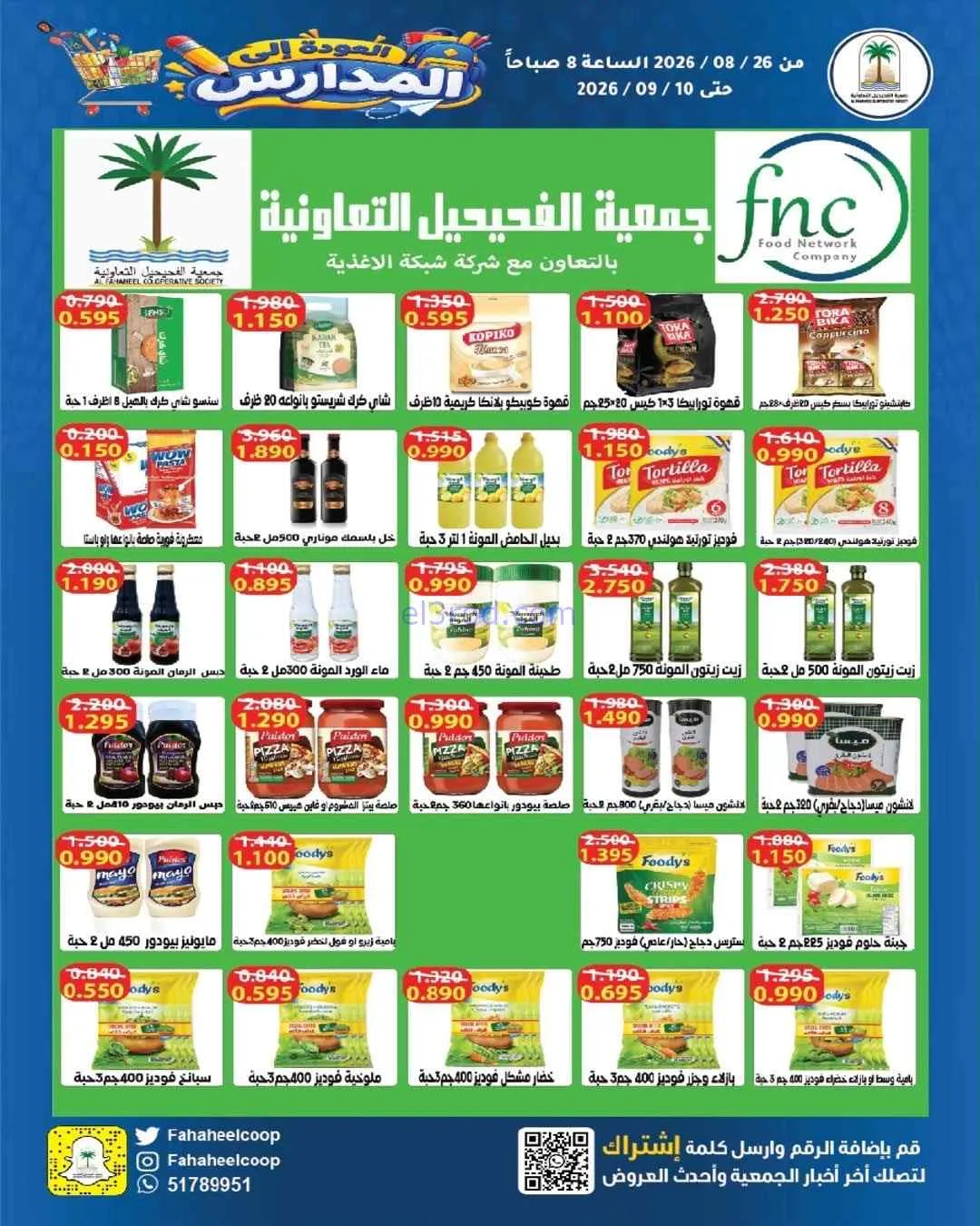 عروض جمعية الفحيحيل التعاونية|26-8 حتى 10-9-2026