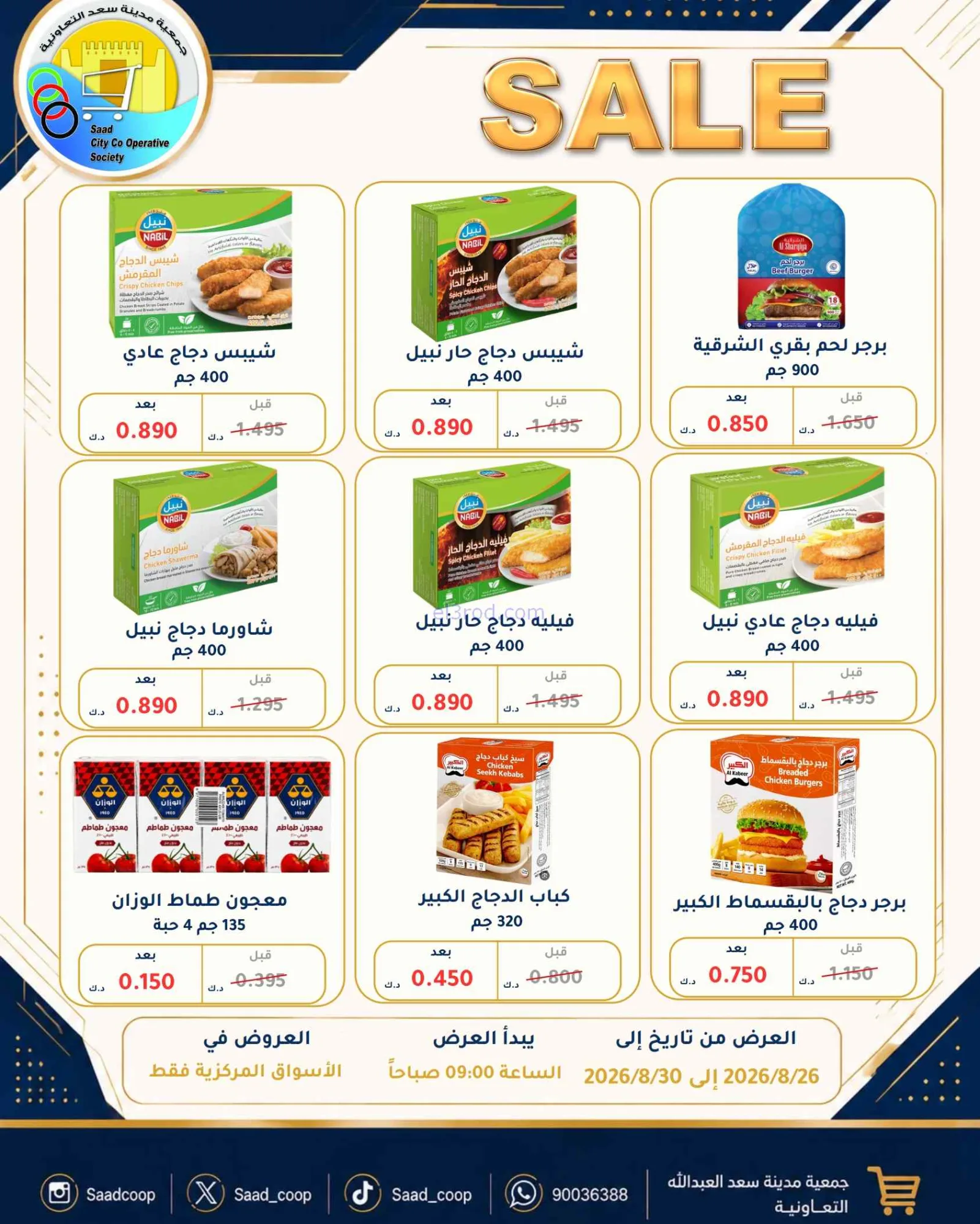 عروض جمعية سعد العبد الله تعاون|26 حتى 30-8-2026