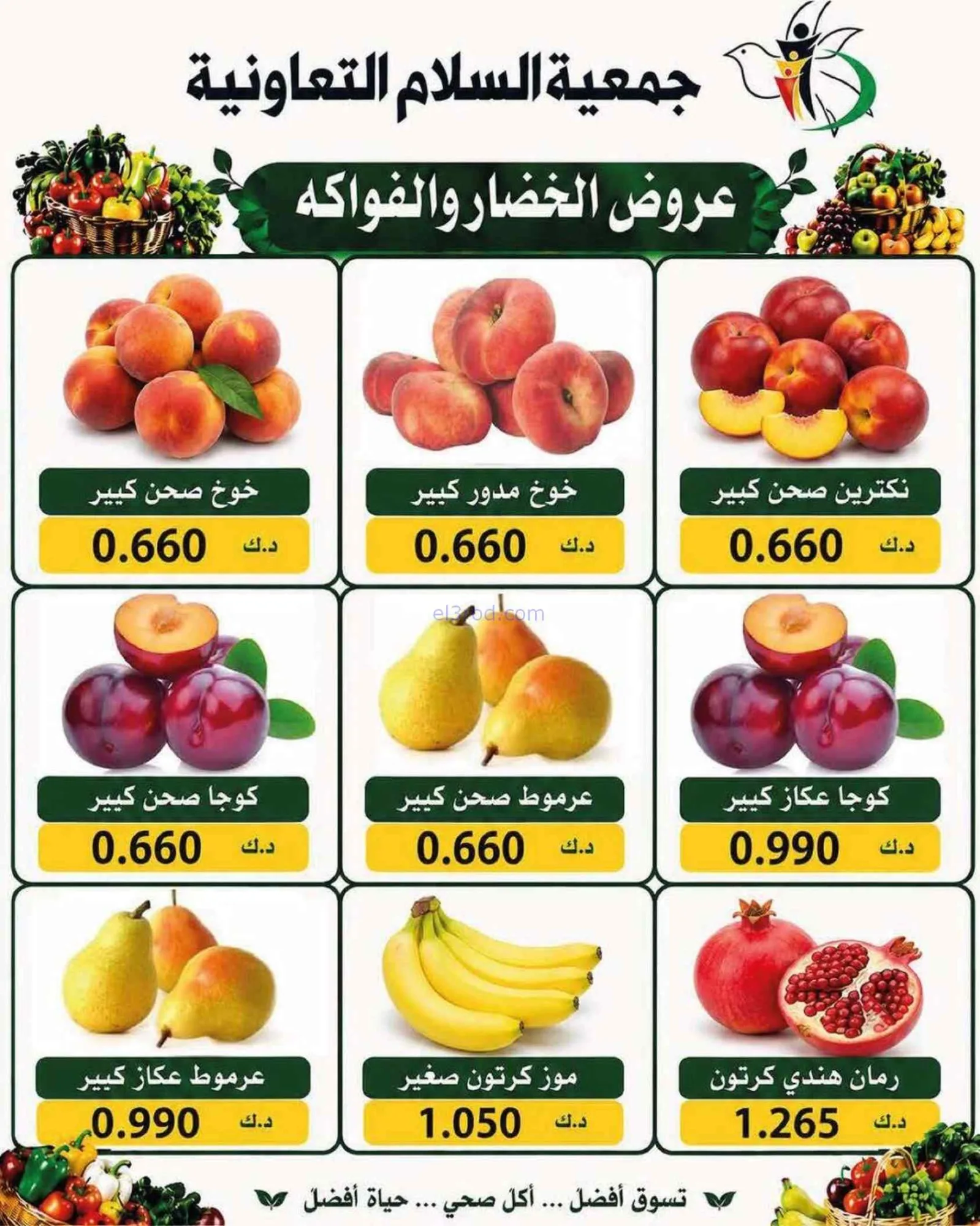 عروض جمعية السلام التعاونية|خضار فاكهة|27-8-2026