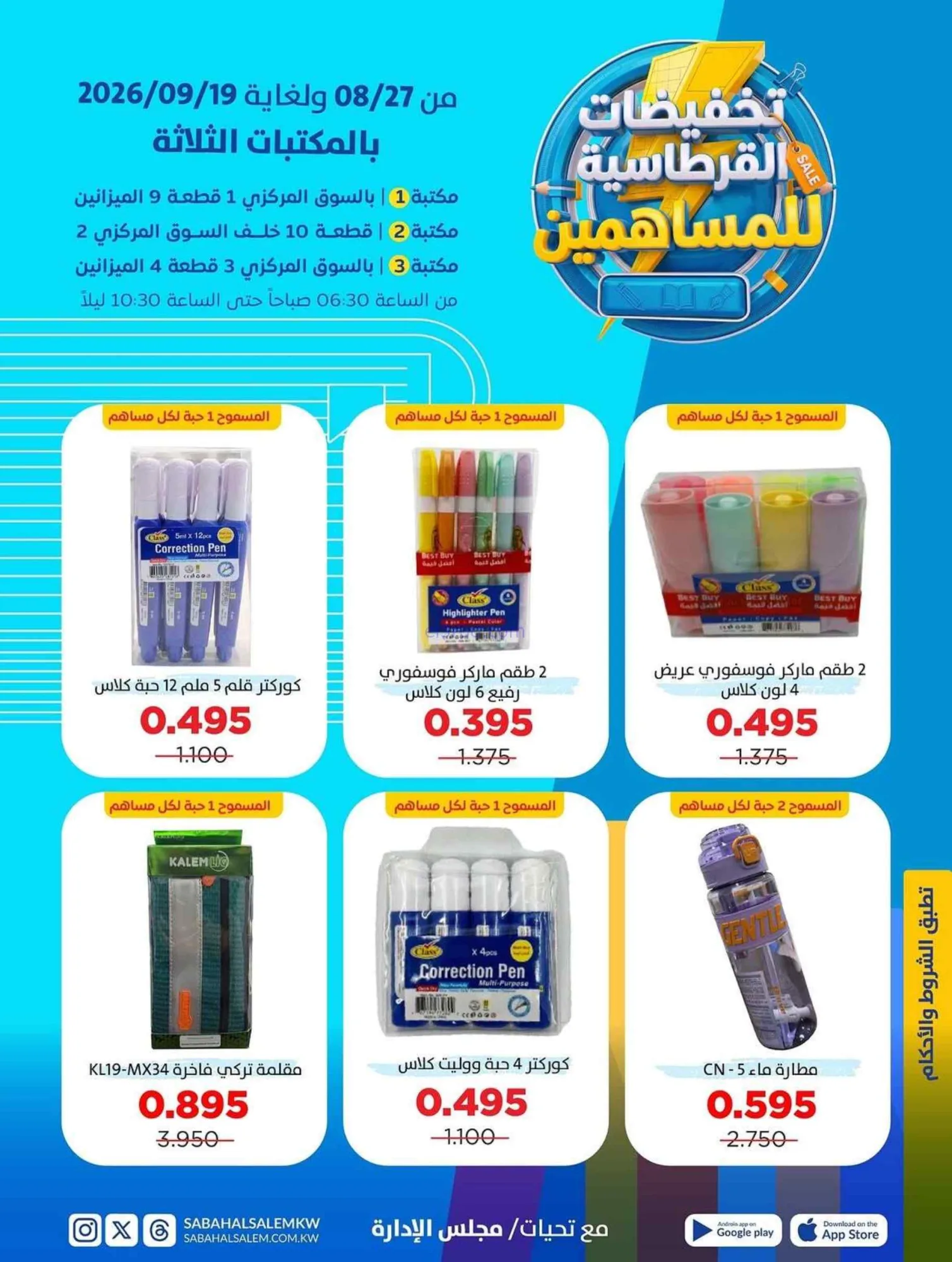 عروض صباح السالم التعاونية|قرطاسية|حتى 19-9-2026