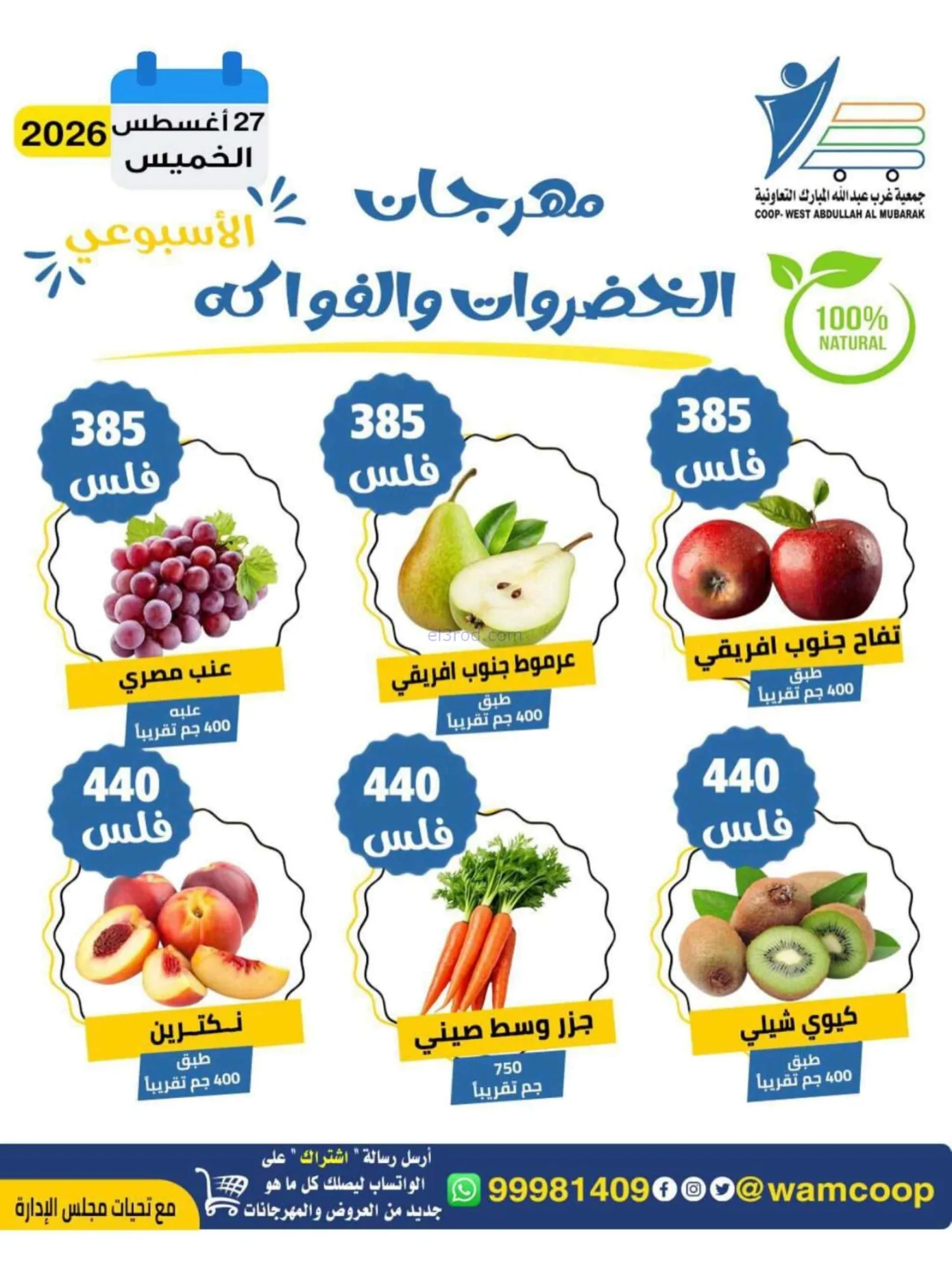 عروض جمعية غرب عبد الله المبارك|الطازج|27-8-2026