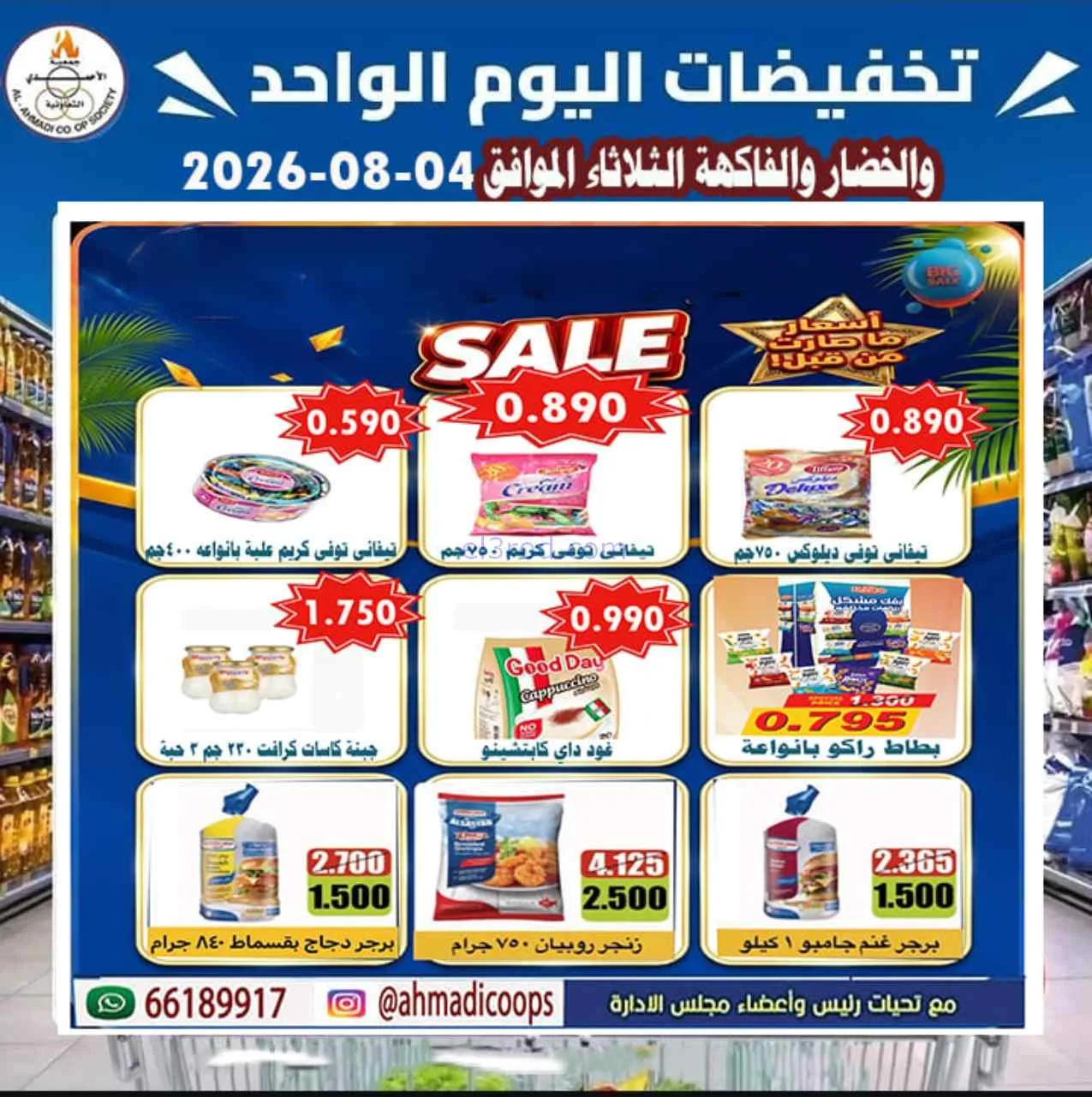 عروض جمعية الأحمدى التعاونية|الثلاثاء|4-8-2026