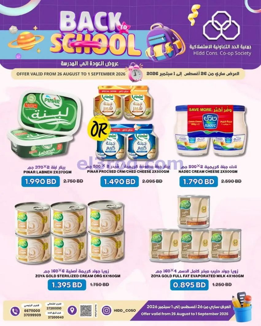 عروض جمعية الحد التعاونية البحرين|حتى 1-9-2026