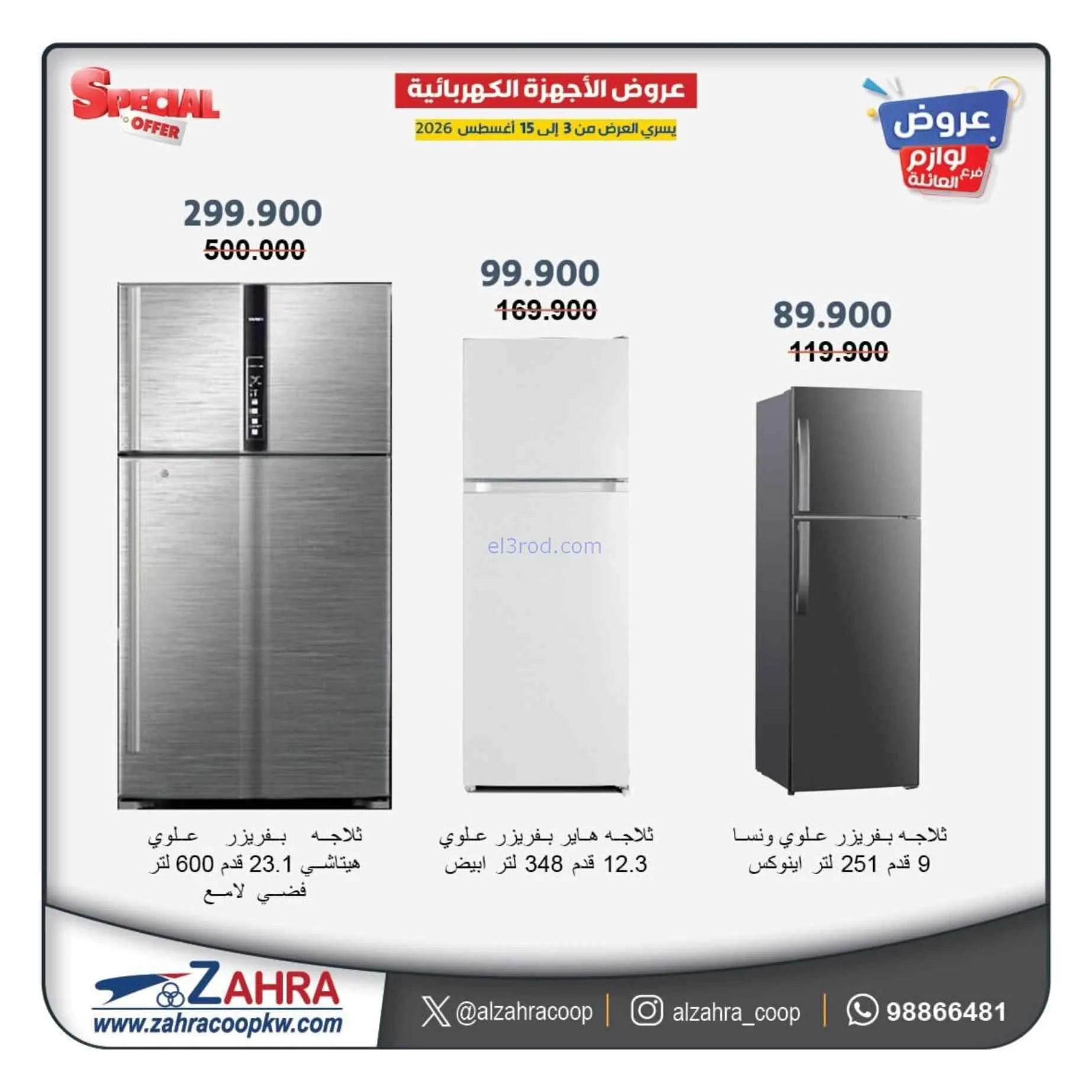 عروض جمعية الزهراء التعاونية|حتى 15-8-2026