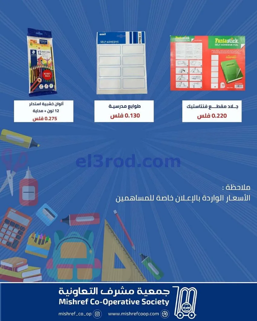 عروض جمعية مشرف التعاونية|29-8 حتى 26-9-2026