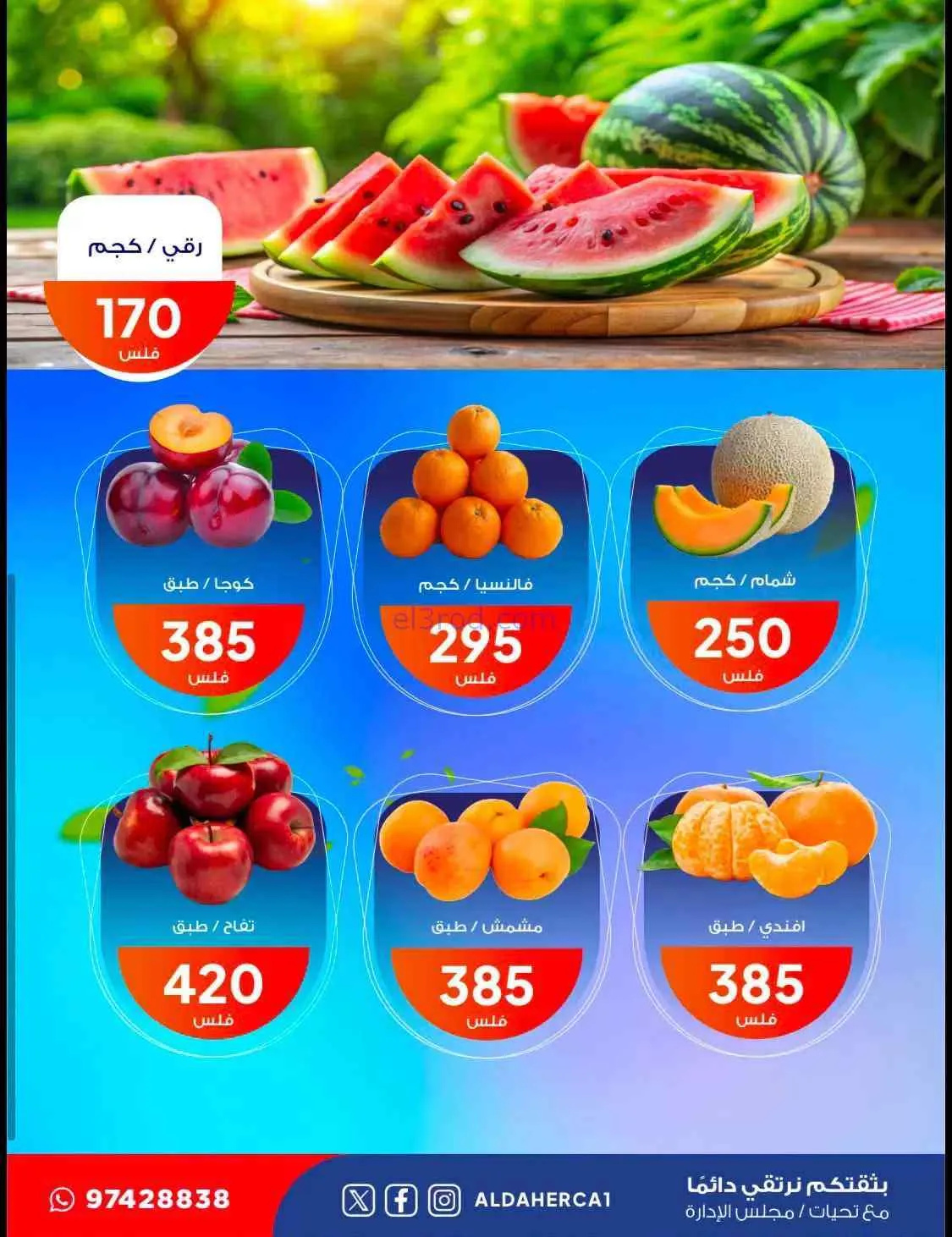 عروض جمعية ضاحية الظهر التعاونية|4-8-2026