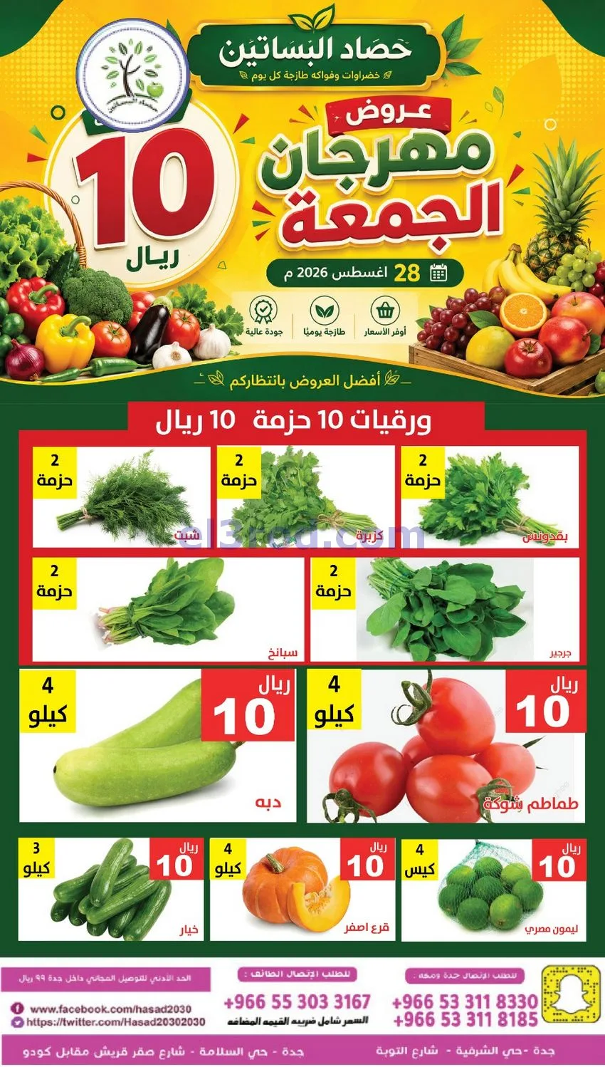 عروض مؤسسة حصاد البساتين السعودية|28-8-2026