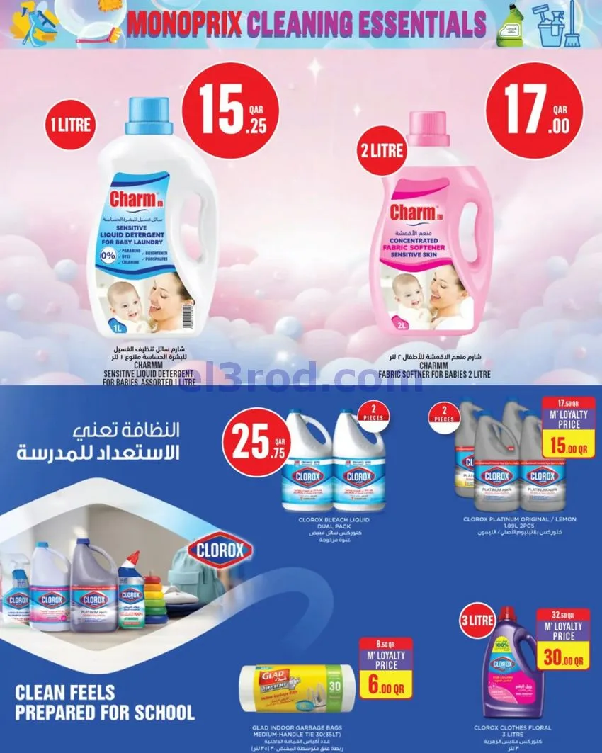 عروض مونوبرى‏‎‏ قطر|أساسيات التنظيف|حتى 2-9-2026
