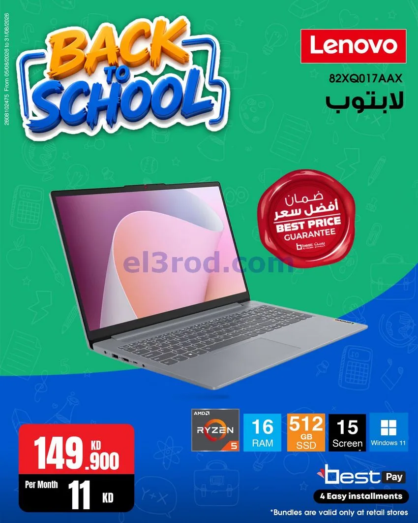 عروض بست اليوسفى كويت|رجعة المدارس|من 29-8-2026