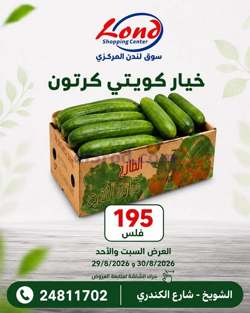 عروض ســوق لـندن المركــزي كويت|29 حتى 30-8-2026