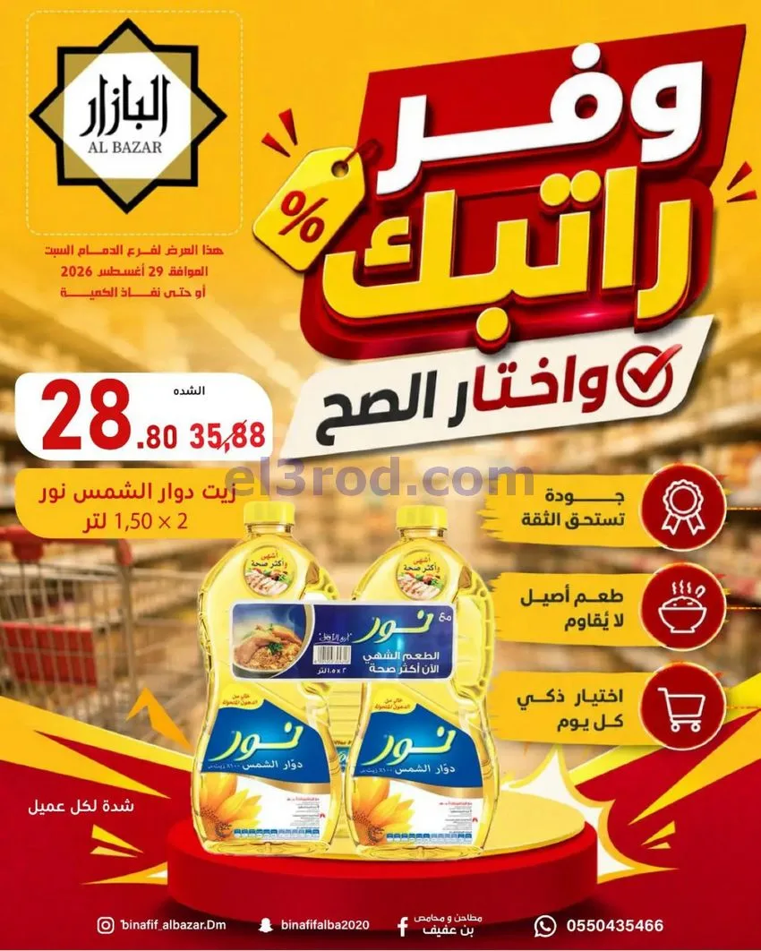 عروض محامص ومطاحن بن عفيف الدمام|وفر|29-8-2026