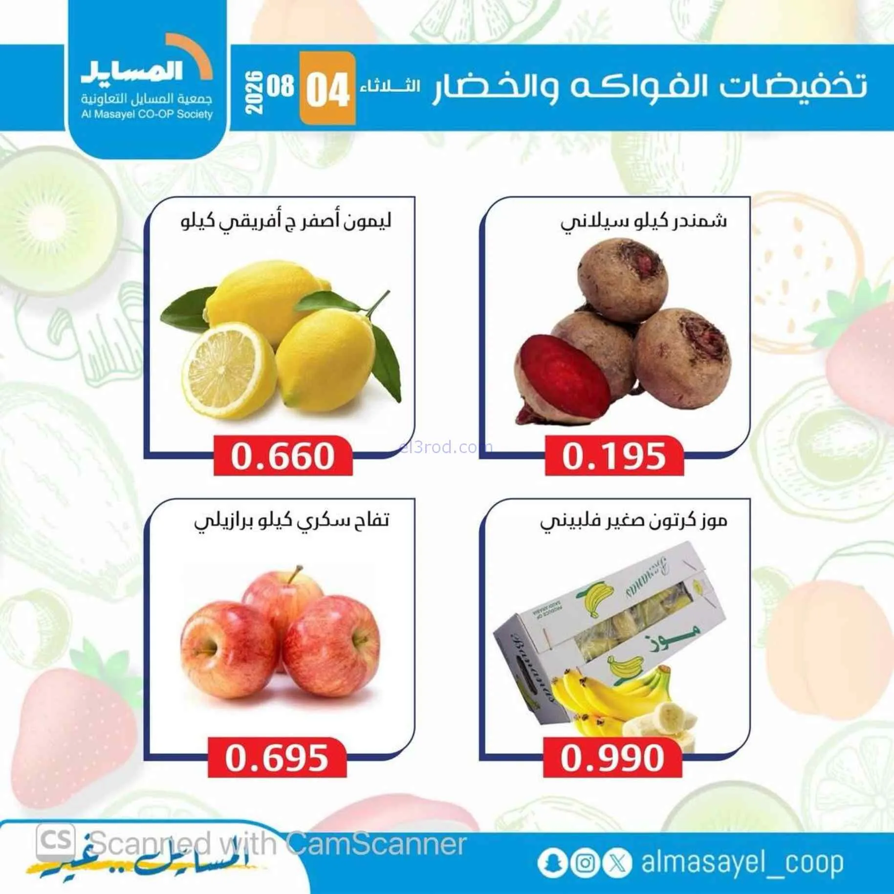 عروض جمعية المسايل التعاونية|4-8-2026