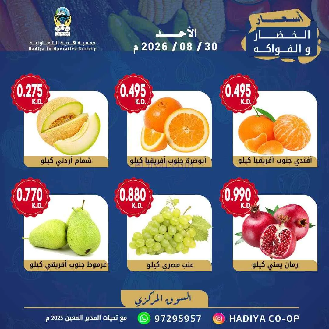 عروض جمعية هدية التعاونية|30-8-2026
