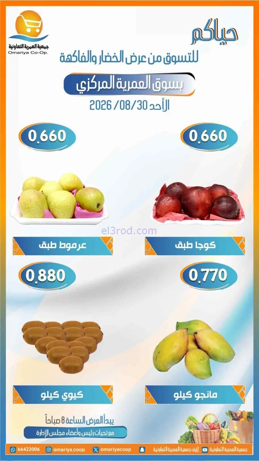 عروض جمعية العمرية التعاونية|30-8-2026