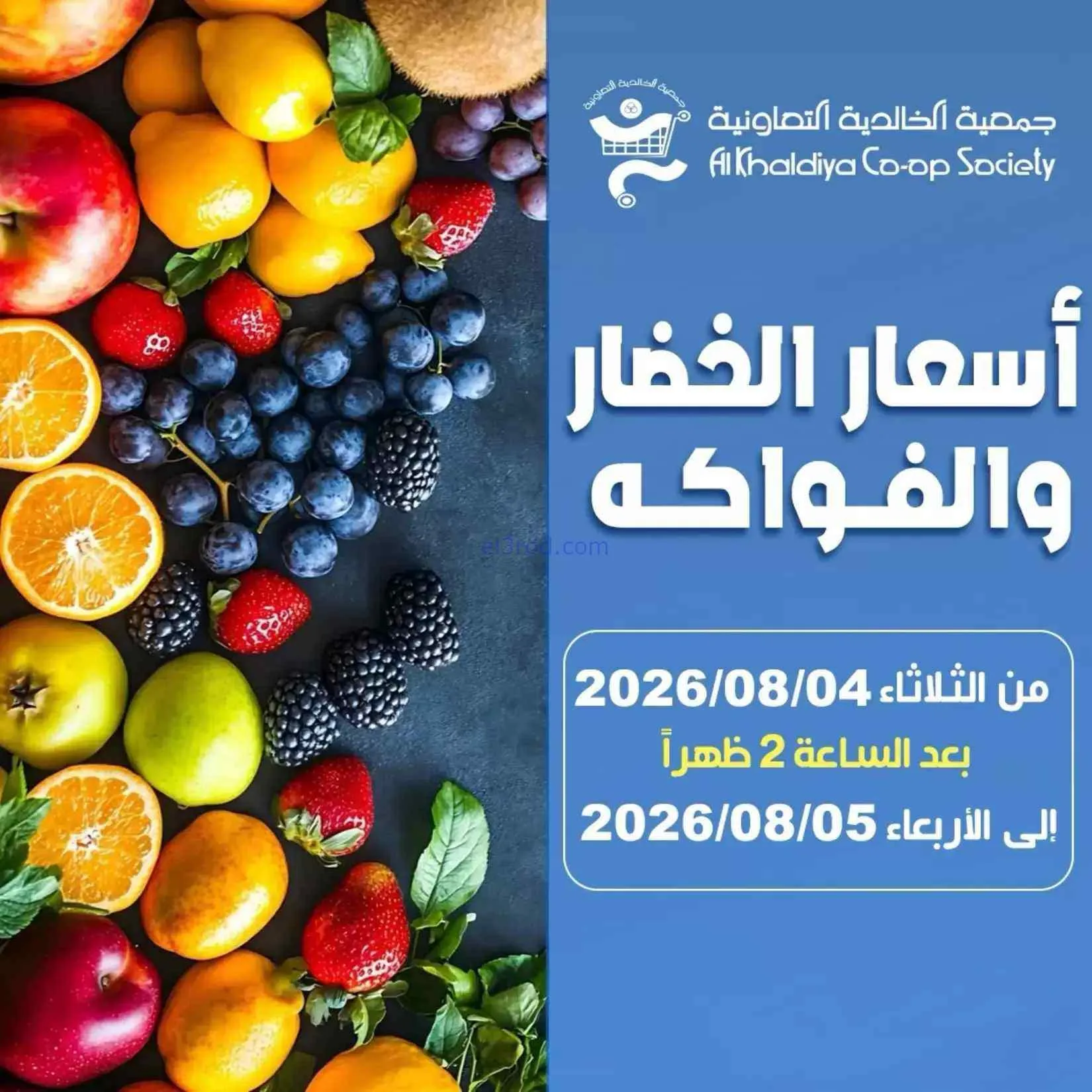 عروض جمعية الخالدية التعاونية|4 حتى 5-8-2026