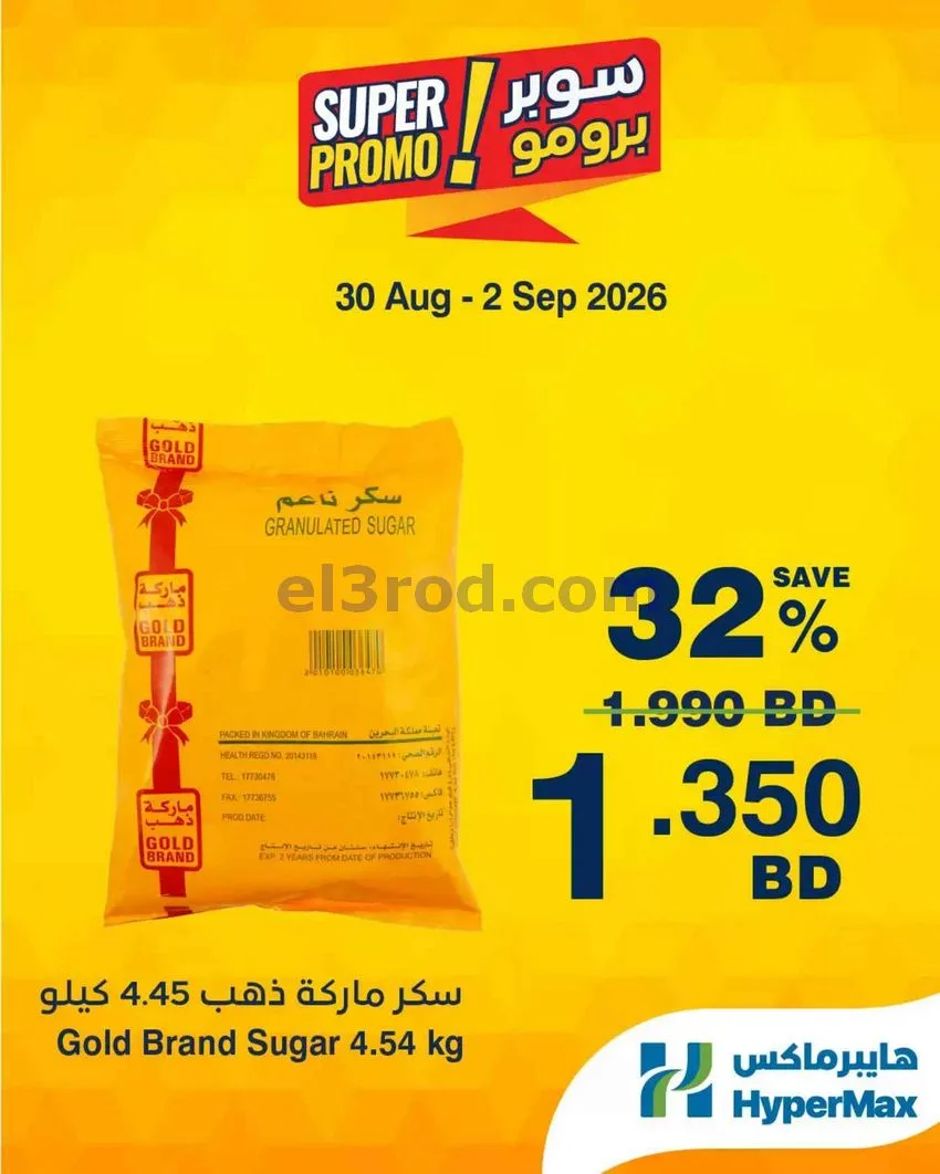 عروض هايبر ماكس البحرين|برومو|30-8 حتى 2-9-2026