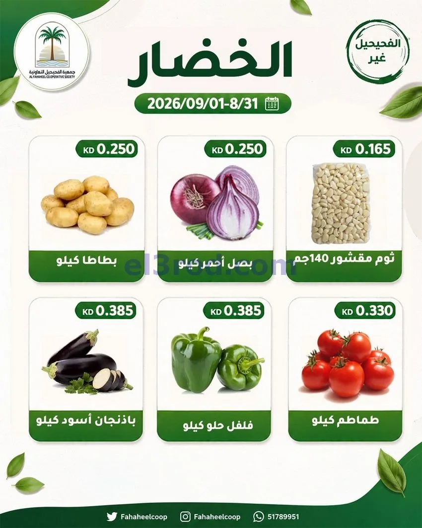 عروض جمعية الفحيحيل التعاونية|31-8 حتى 1-9-2026