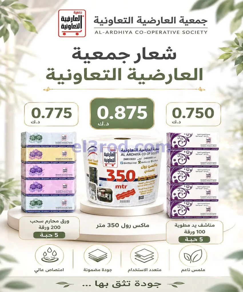 عروض جمعية العارضية التعاونية|31-8-2026