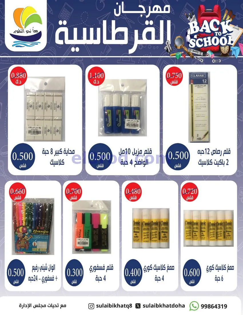 عروض جمعية صليبخات الدوحة|قرطاسية|حتى 17-9-2026