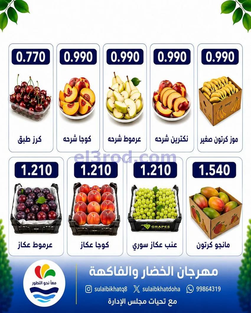 عروض جمعية الصليبخات والدوحة التعاونية|31-8-2026