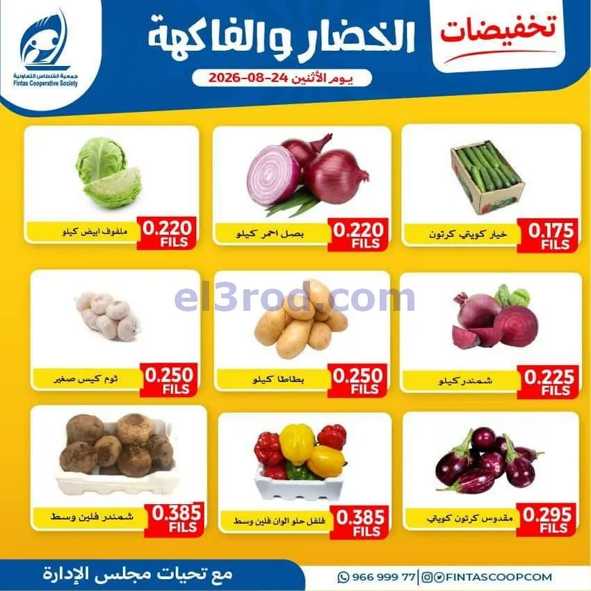 عروض جمعية الفنطاس التعاونية|31-8-2026