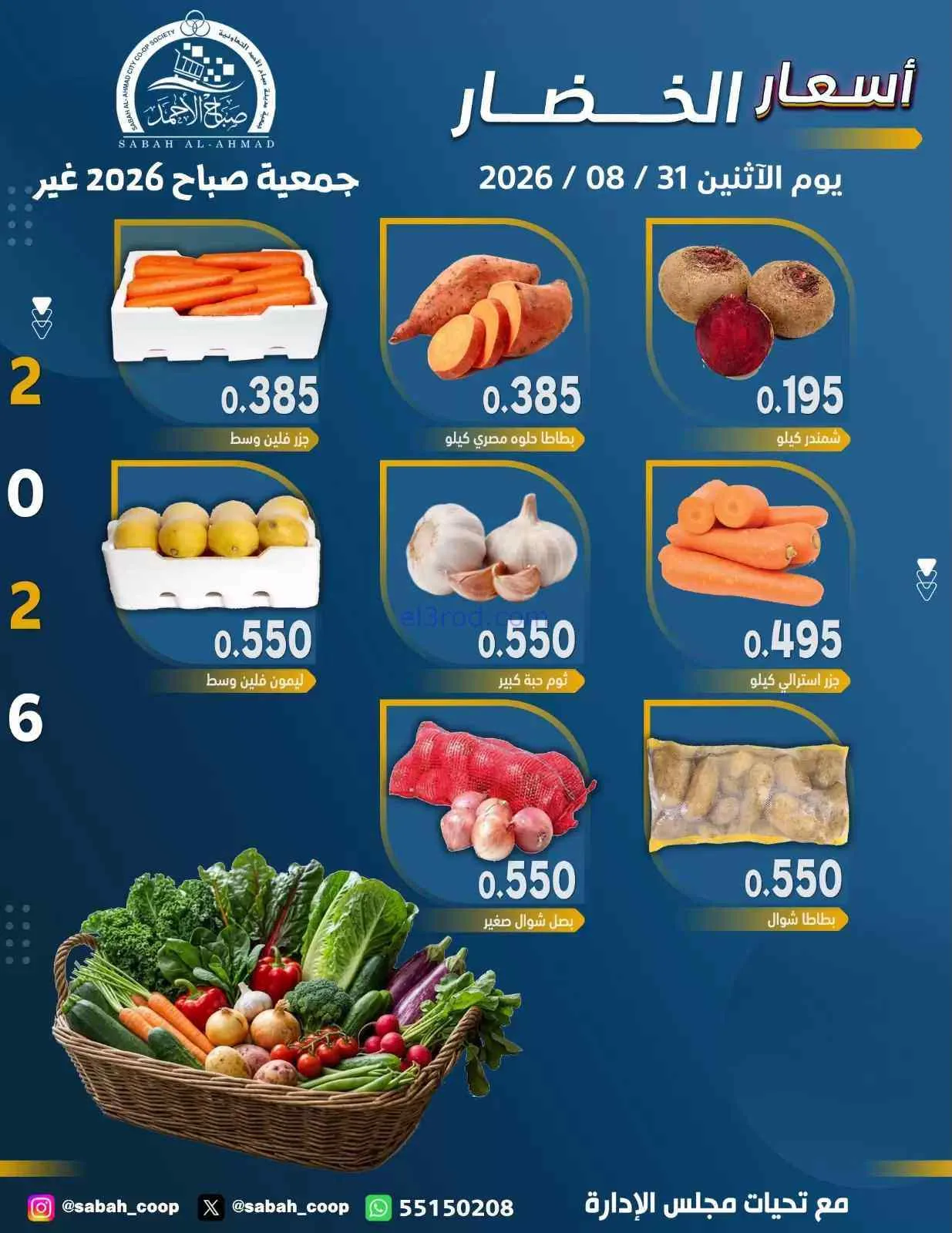 عروض جمعية صباح الاحمد التعاونية|31-8-2026