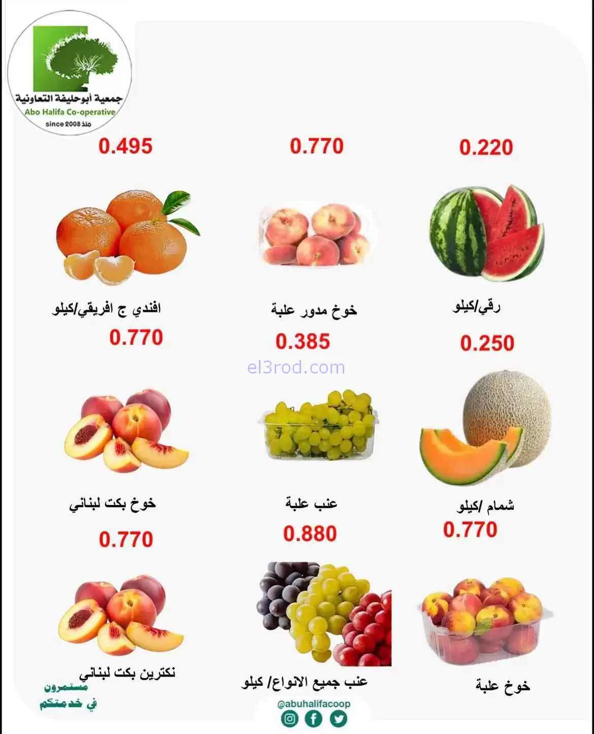 عروض جمعية أبو حليفة التعاونية|31-8 حتى 1-9-2026
