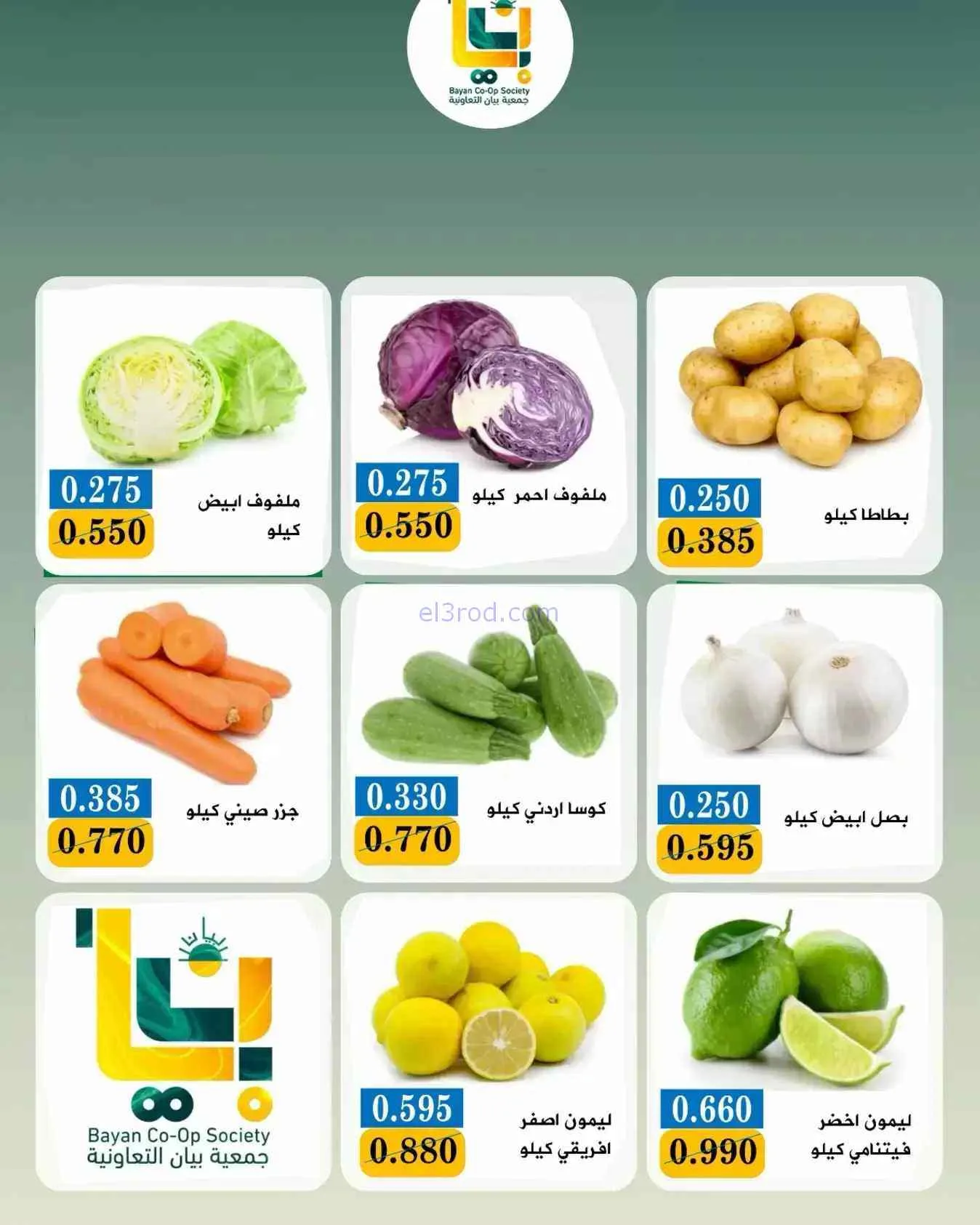 عروض جمعية بيان التعاونية|31-8-2026