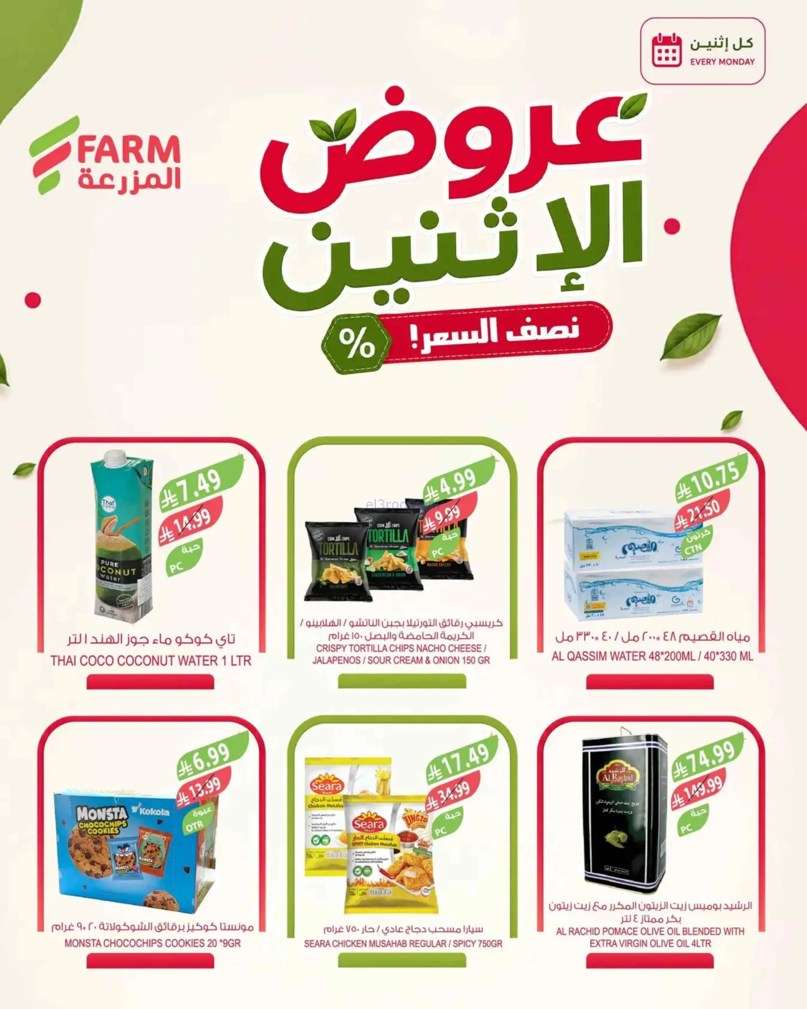 عروض اسواق المزرعة السعودية|31-8-2026