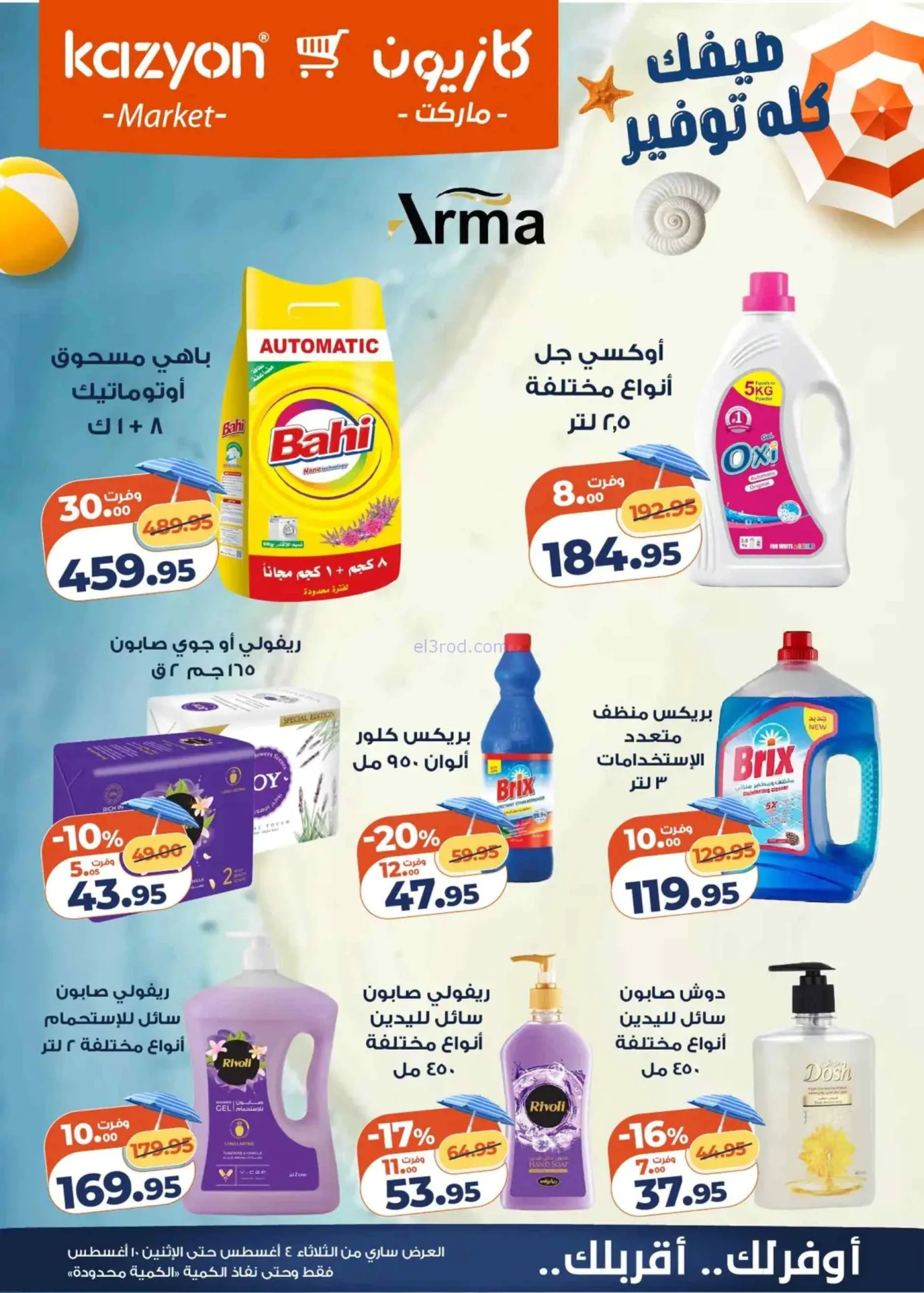 عروض كازيون ماركت مصر|4 حتى 10-8-2026