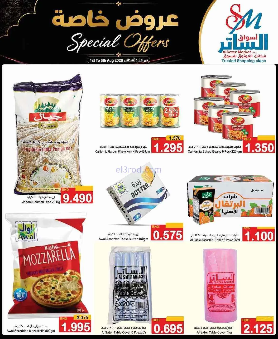 عروض أسواق الساتر ماركت البحرين|1 حتى 5-8-2026