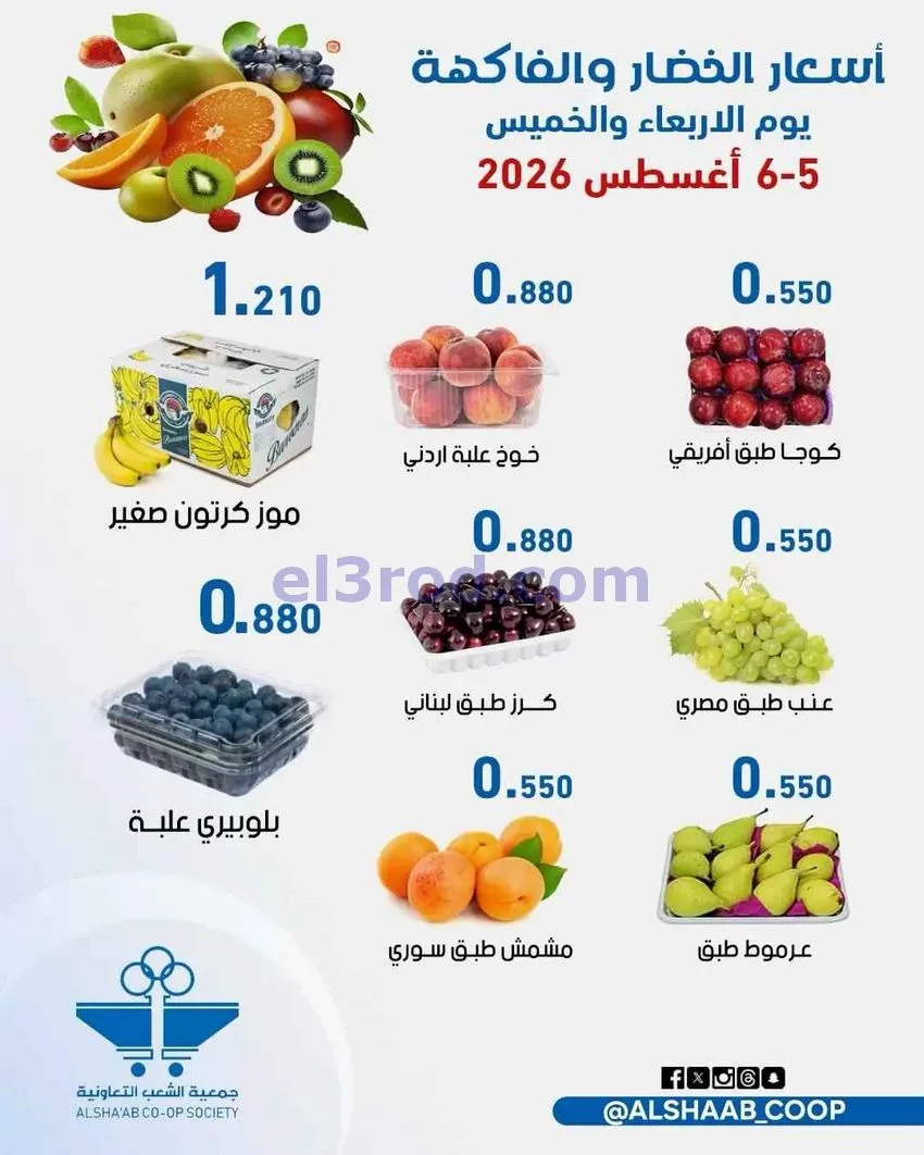 عروض جمعية الشعب التعاونية|5 حتى 6-8-2026