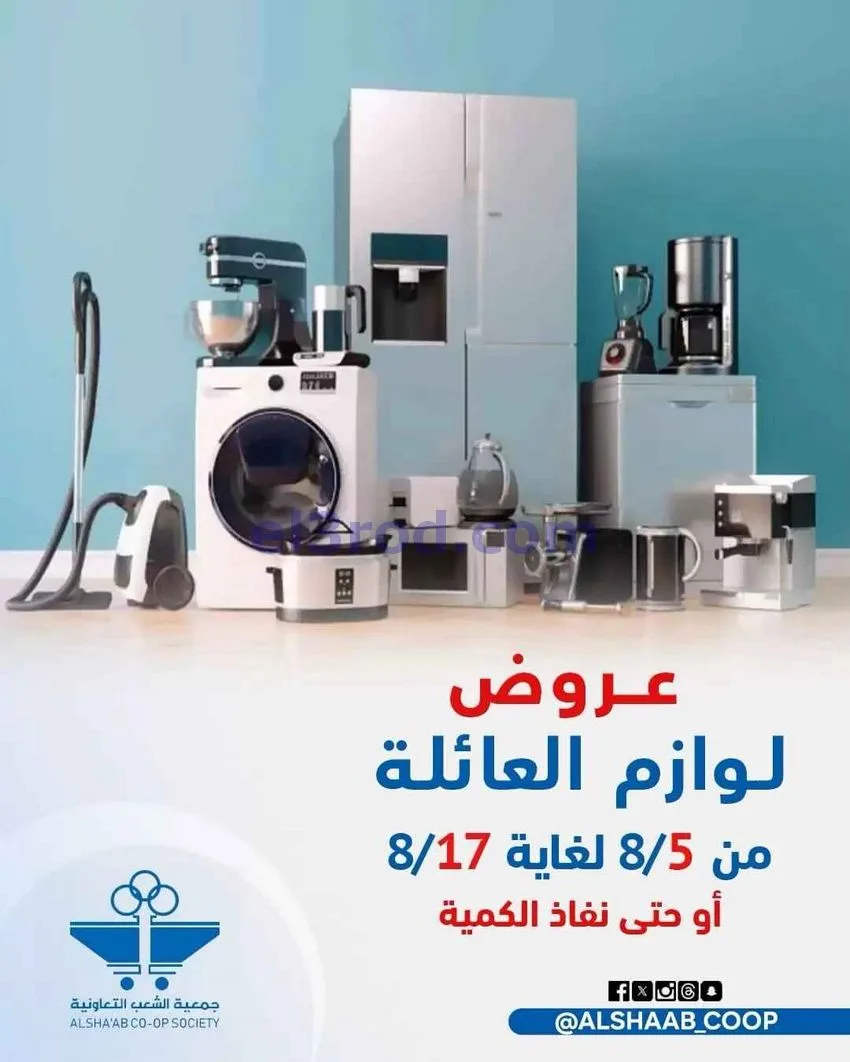 عروض جمعية الشعب التعاونية|5 حتى 17-8-2026