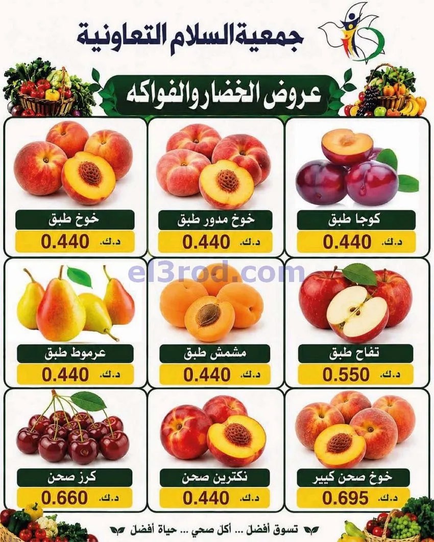 عروض جمعية السلام التعاونية|الطازجة|6-8-2026