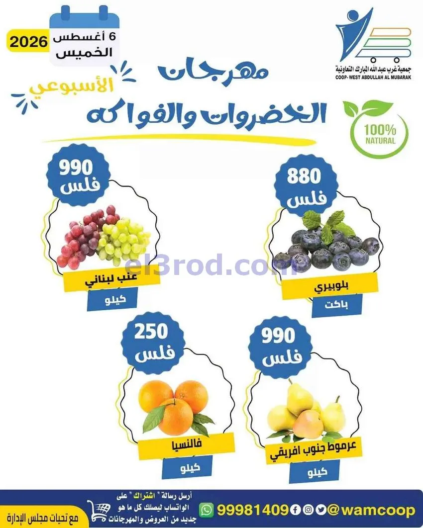 عروض جمعية غرب عبد الله المبارك تعاونية|6-8-2026