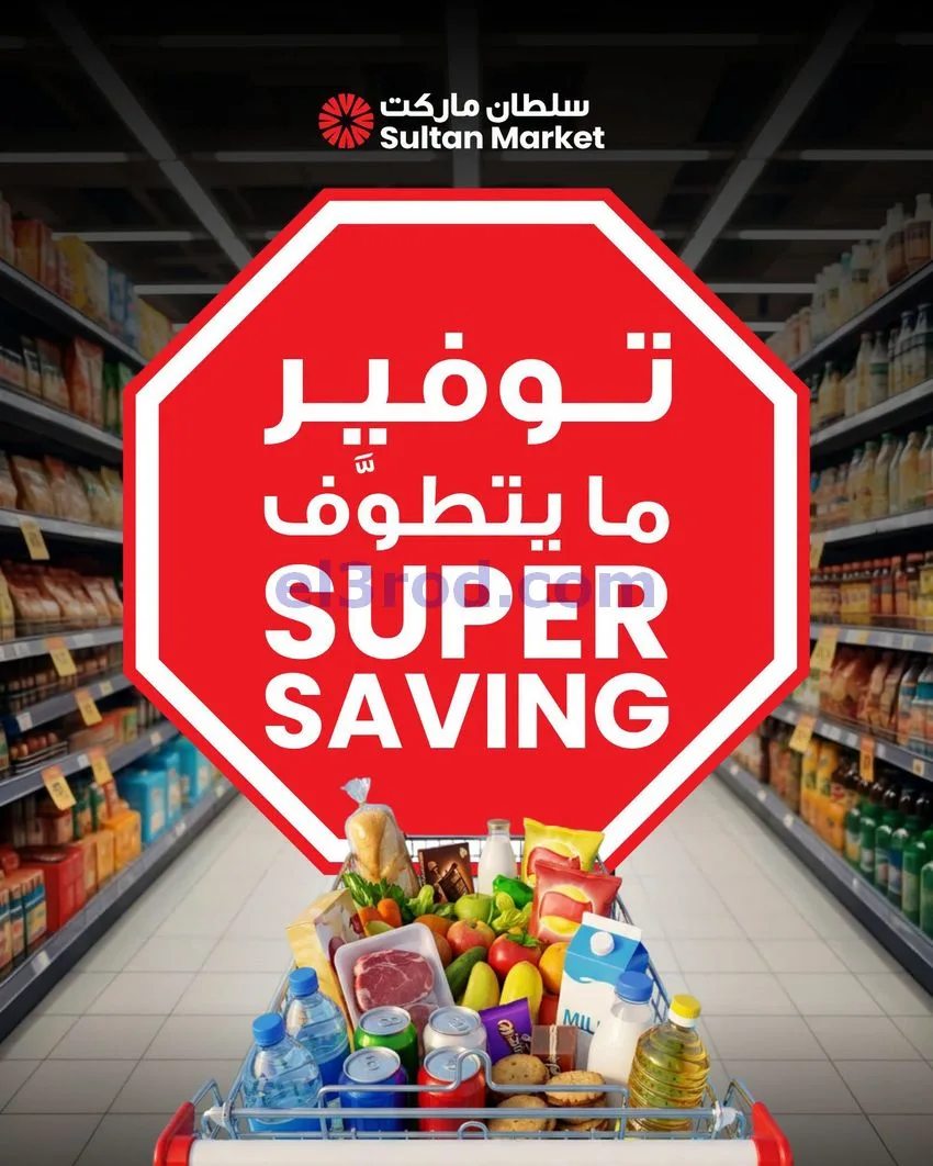 عروض سلطان ماركت الكويت|ما يتطّوف|حتى 11-8-2026