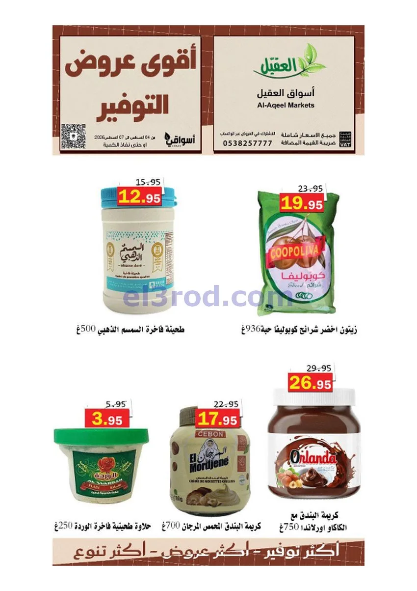 عروض أسواق العقيل السعودية|حتى 7-8-2026
