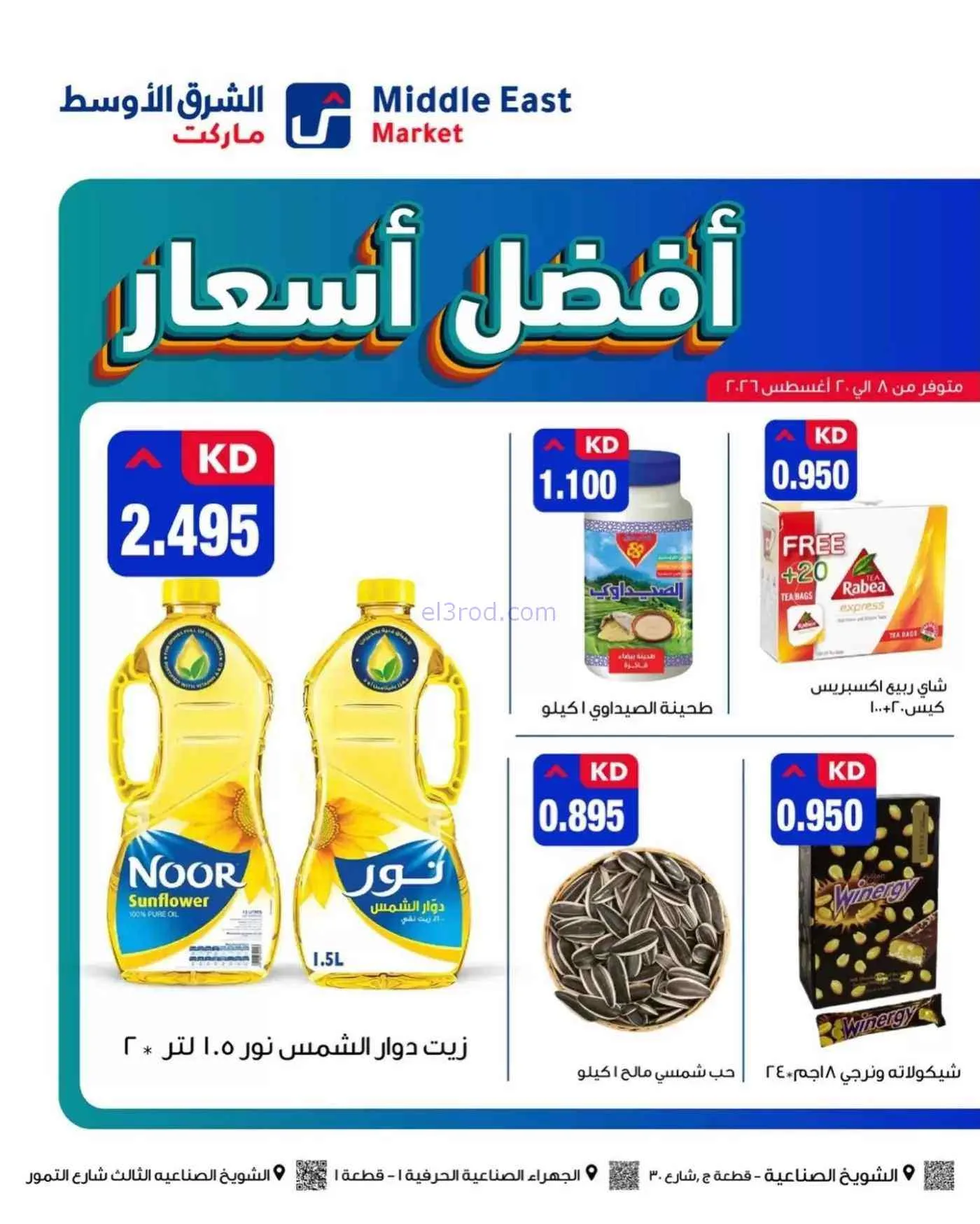 عروض الشرق الأوسط ماركت الكويت|8 حتى 20-8-2026