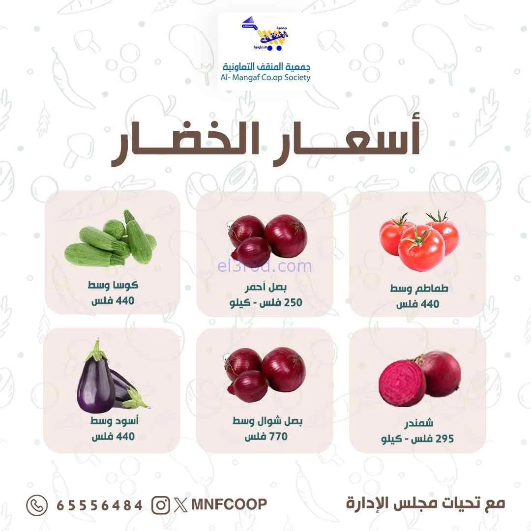 عروض جمعية المنقف التعاونية|8 حتى 9-8-2026