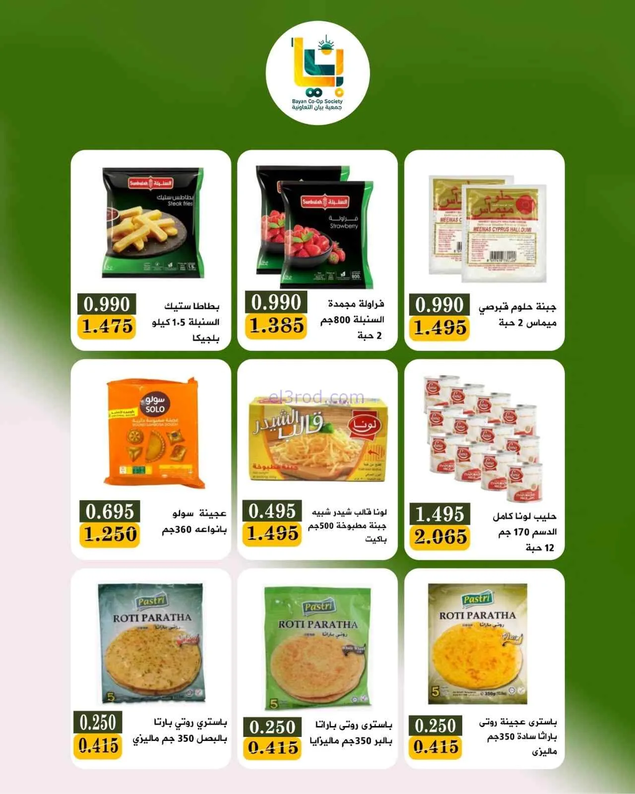 عروض جمعية بيان التعاونية|9 حتى 10-8-2026