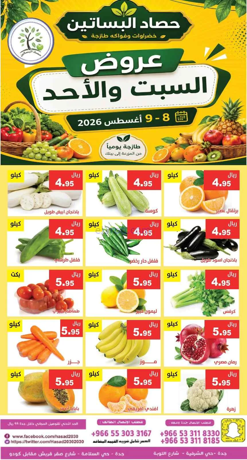عروض مؤسسة حصاد البساتين السعودية|8 حتى 9-8-2026