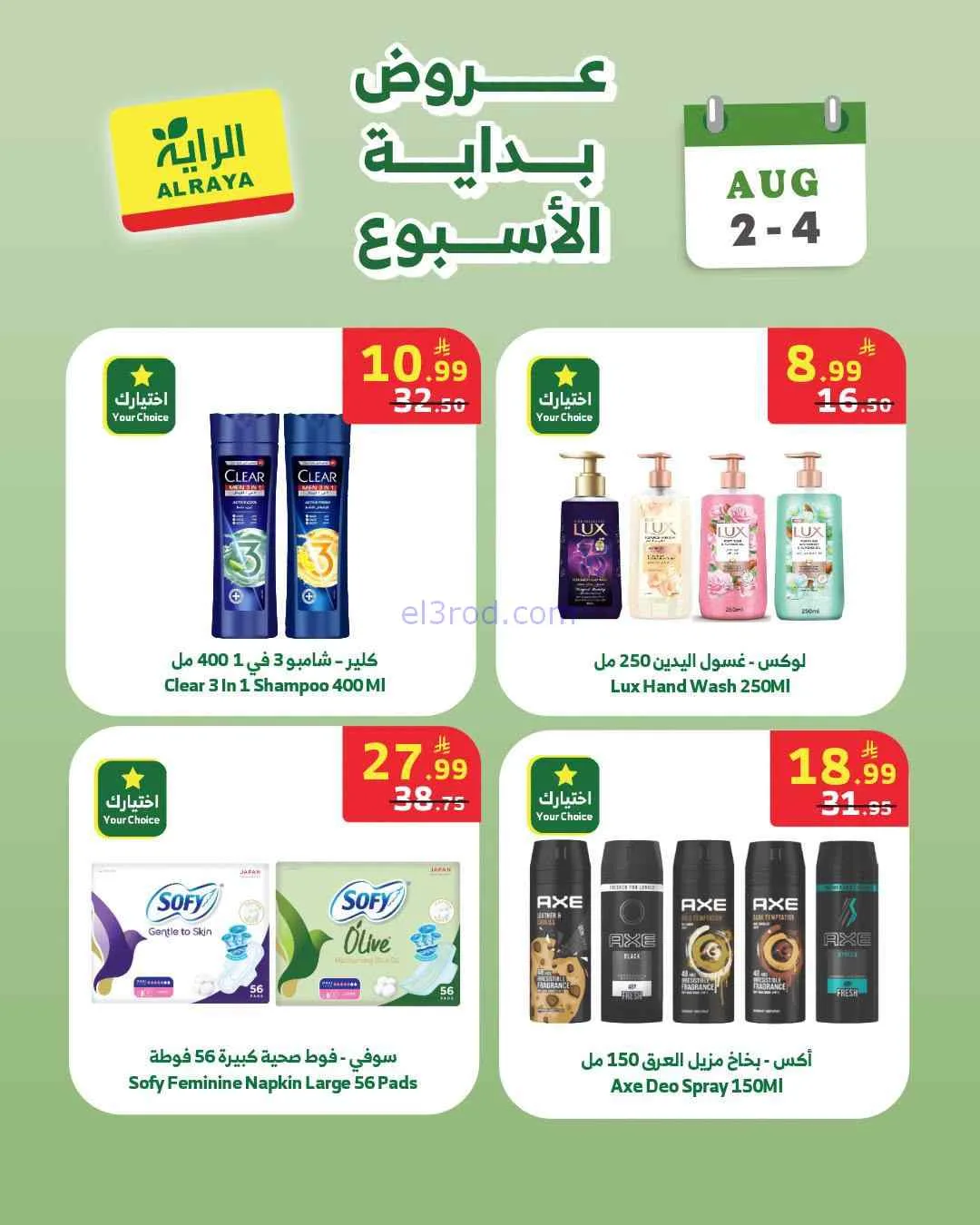 عروض الراية السعودية|2 حتى 4-8-2026