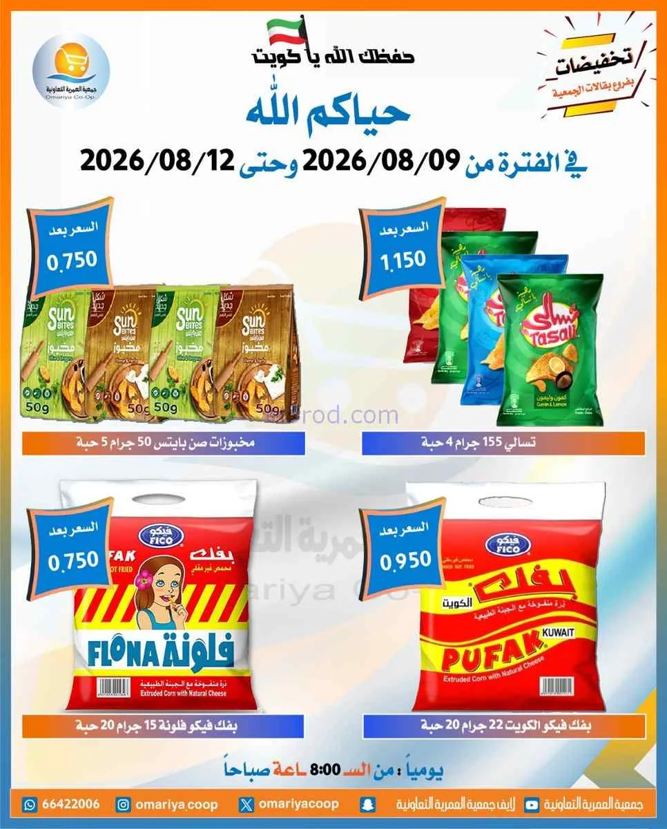 عروض جمعية العمرية التعاونية|9 حتى 12-8-2026