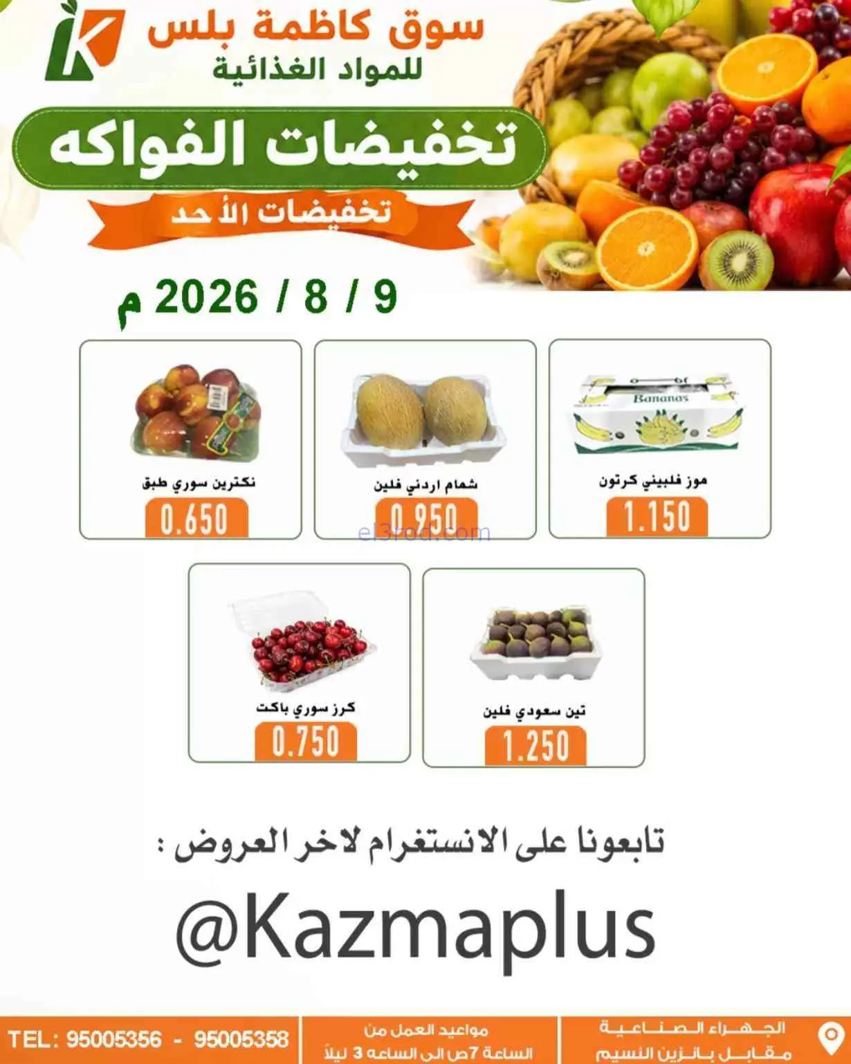 عروض سوق كاظمة بلس للمواد الغذائية كويت|9-8-2026